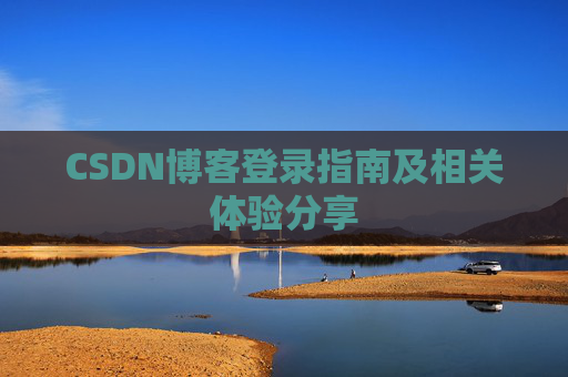 CSDN博客登录指南及相关体验分享